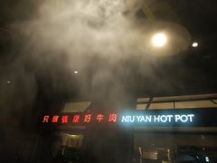 -牛焱·贵州黄牛肉火锅(湖滨银泰in77C区店)