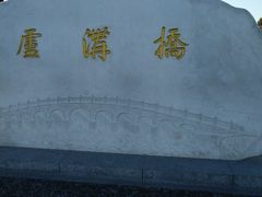 -卢沟桥文化旅游区