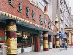 门面-塞伊德·蒙餐(锡林浩特店)