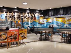 -渔米丰·广府鱼汤米线(光明广场店)