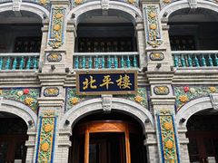 -北平楼·烤鸭·北京菜(牡丹园店)