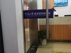 -宁波大学附属第一医院(外滩院区)