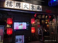 门面-南京大牌档(中关村店)