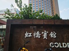 -上海虹桥宾馆(郁锦香品牌酒店)