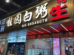 -桂园白粥·潮汕老味道