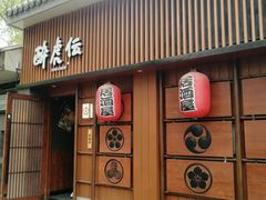 门面-醉虎传(南锣鼓巷店)