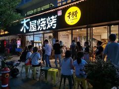 门面-木屋烧烤(南新店)