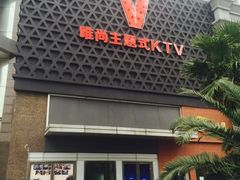 -唯尚主题式KTV(红谷滩店)