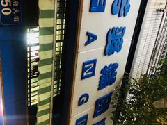 -芳婆糕团店(王府大街店)