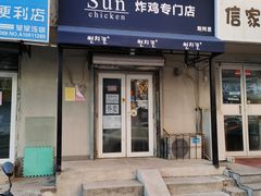 门面-SUN炸鸡专门店(西塔总店)