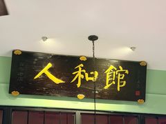 -人和馆·上海菜(徐汇店)