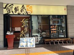 -蟹黄鱼·楼上面馆(外滩中央旗舰店)