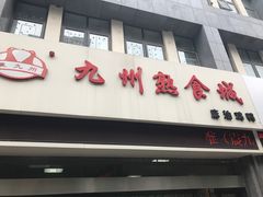 门面-震九州熟食(凯旋路店)