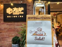 -方炉·天然食材面包店(青秀店)
