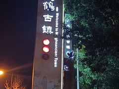 -鸣鹤古镇