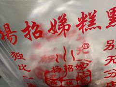 -杨招娣糕点(装驾桥巷店)