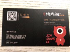 -锦尚阁烤鱼•天津菜(宣武门胡同店)