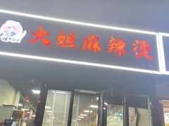-大姐麻辣烫(莲宝中路店)