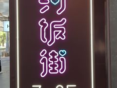 -华威约饭街