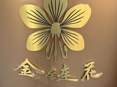 -金链花·泰国餐厅(国贸店)