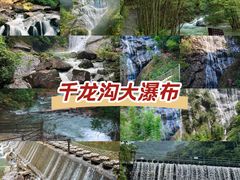 -千泷沟大瀑布旅游区