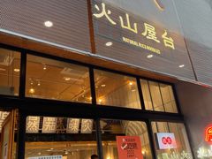 -火山屋台(新街口创始店)