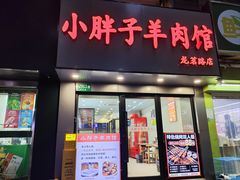 -小胖子羊肉馆·烧烤(龙茗路店)