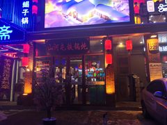 门面-山河屯铁锅炖(哈西站店)
