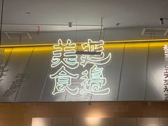 -七八冷面·延边朝鲜族美食(世纪汇店)