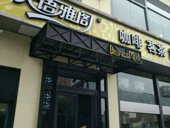 门面-天语雅阁(崇安寺店)