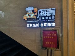 -渔公码头海货全海鲜自助(海滨旅游路店)