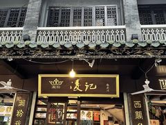 -凌记