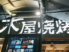 -木屋烧烤(白石洲店)