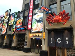 门面-綱元·海鲜豆捞(明州里店)