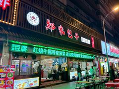 -郑家包子牛肉拉面(尚勤路店)