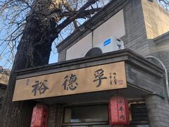 门面-裕德孚·非遗手切涮羊肉(东直门内大街店)