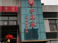 门面-茅溪菜·家宴(上品拾陆店)