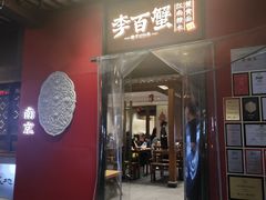 -李百蟹·江南蟹黄面·河景餐厅(夫子庙总店)