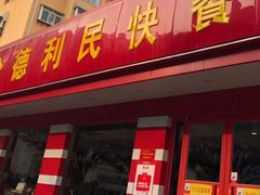 门面-金德利民快餐(胜利大街店)