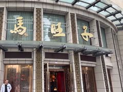 -马旺子酒楼