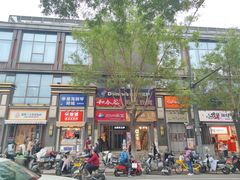 -和合谷(北新桥店)