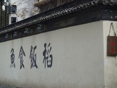 -鱼食饭稻·苏浙土菜17年老馆子(平江路店)