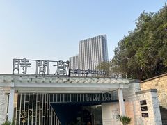 -时间仓(月湖公园店)