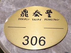 -鼎泰丰(国贸商城店)