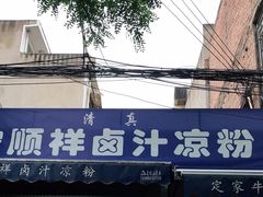门面-清真·宏顺祥卤汁凉粉(大皮院店)