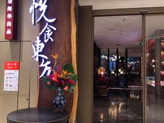 门面-金海华·悦食东方(苏州中心商场店)