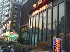 门面-刘胖子家常菜·蹄花焖藕(中南店)