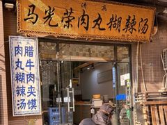 -马光荣肉丸糊辣汤(边东街店)