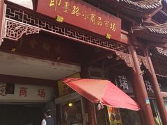 -即墨路小商品市场