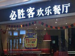 门面-必胜客(吾悦广场店)